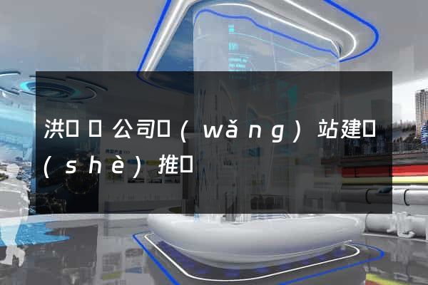 洪澤縣公司網(wǎng)站建設(shè)推廣