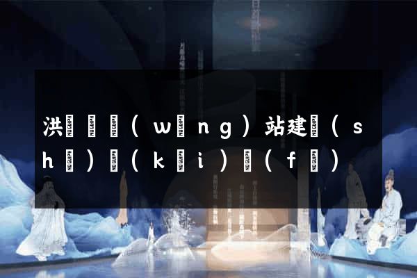 洪澤縣網(wǎng)站建設(shè)開(kāi)發(fā)