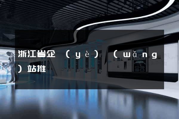 浙江省企業(yè)網(wǎng)站推廣