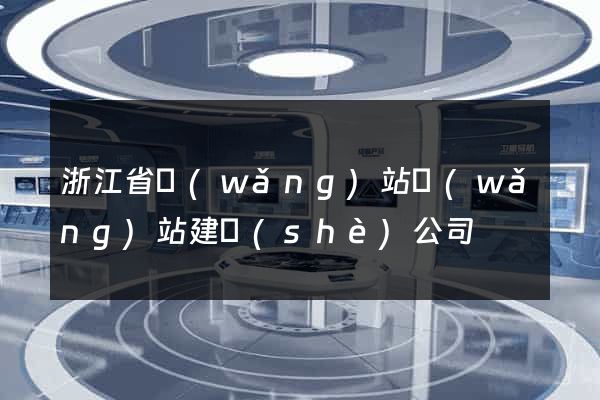 浙江省網(wǎng)站網(wǎng)站建設(shè)公司