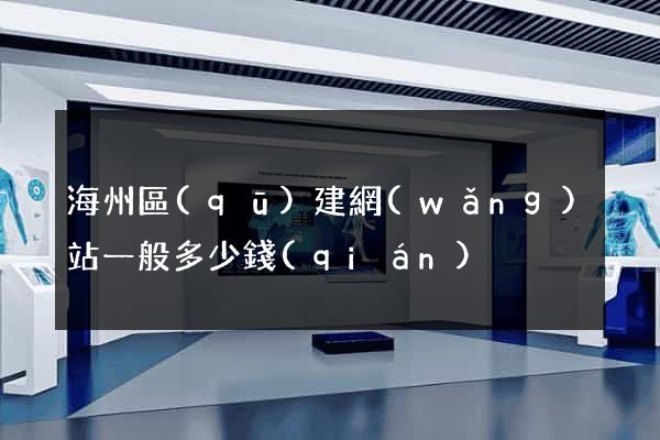 海州區(qū)建網(wǎng)站一般多少錢(qián)