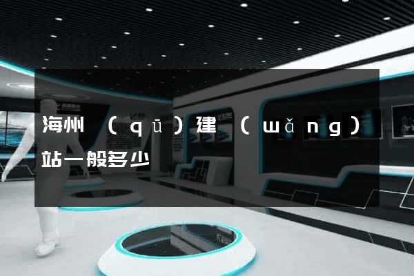 海州區(qū)建網(wǎng)站一般多少錢