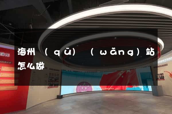 海州區(qū)網(wǎng)站怎么做