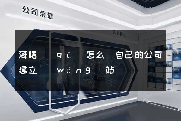 海曙區(qū)怎么給自己的公司建立網(wǎng)站