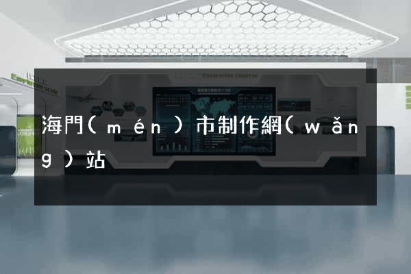 海門(mén)市制作網(wǎng)站