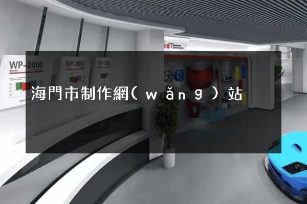 海門市制作網(wǎng)站