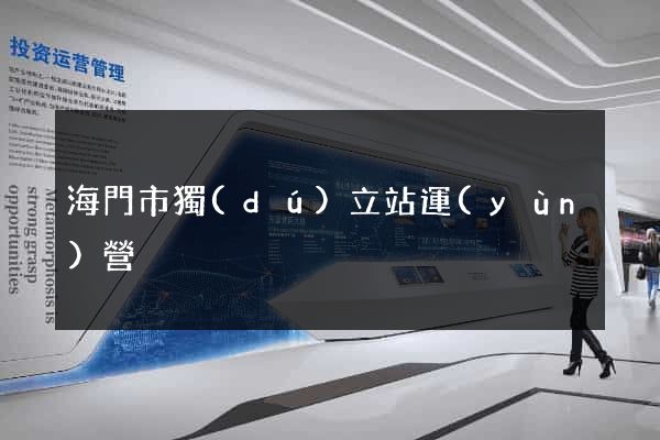 海門市獨(dú)立站運(yùn)營