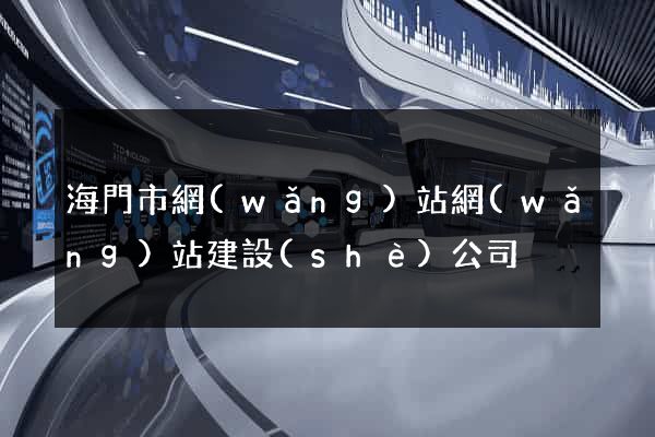 海門市網(wǎng)站網(wǎng)站建設(shè)公司