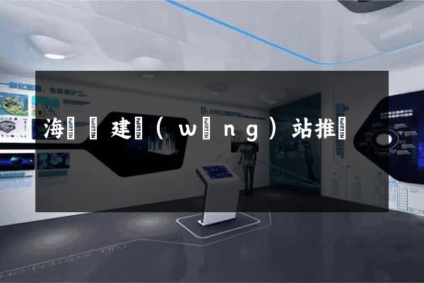 海鹽縣建網(wǎng)站推廣