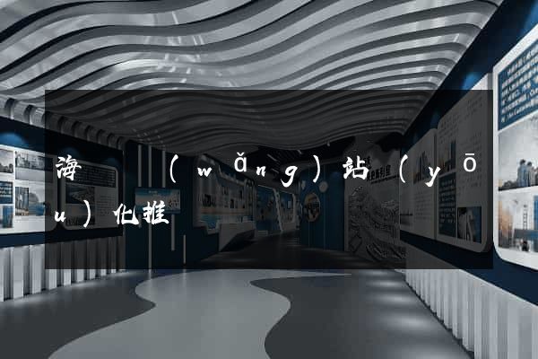 海鹽縣網(wǎng)站優(yōu)化推廣