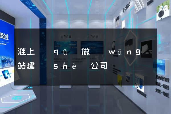 淮上區(qū)做網(wǎng)站建設(shè)公司