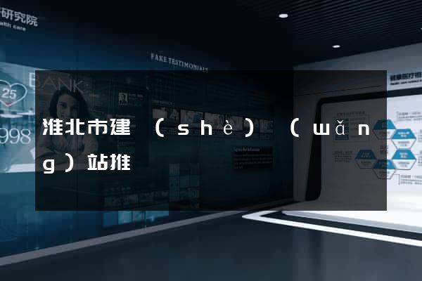 淮北市建設(shè)網(wǎng)站推廣