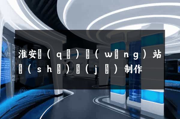 淮安區(qū)網(wǎng)站設(shè)計(jì)制作