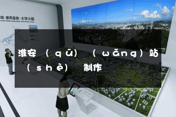 淮安區(qū)網(wǎng)站設(shè)計制作