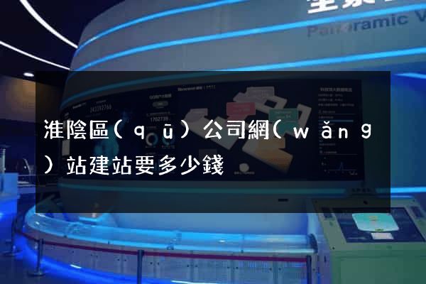 淮陰區(qū)公司網(wǎng)站建站要多少錢