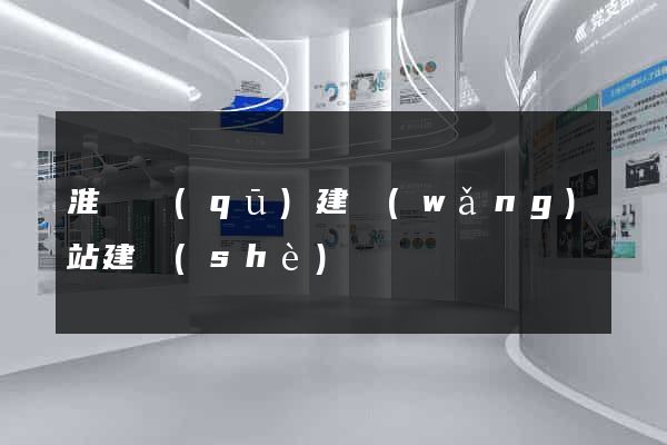 淮陰區(qū)建網(wǎng)站建設(shè)