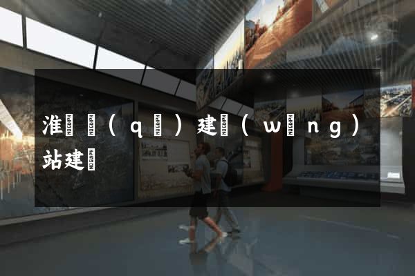 淮陰區(qū)建網(wǎng)站建設