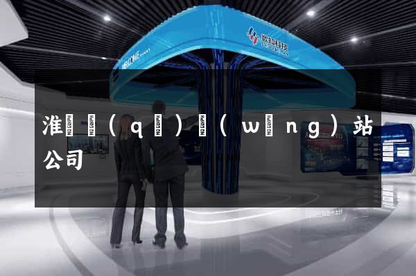 淮陰區(qū)網(wǎng)站公司