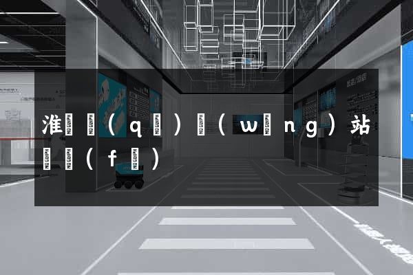 淮陰區(qū)網(wǎng)站開發(fā)