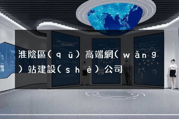 淮陰區(qū)高端網(wǎng)站建設(shè)公司