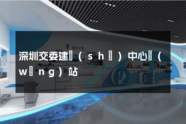 深圳交委建設(shè)中心網(wǎng)站