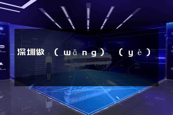 深圳做網(wǎng)頁(yè)