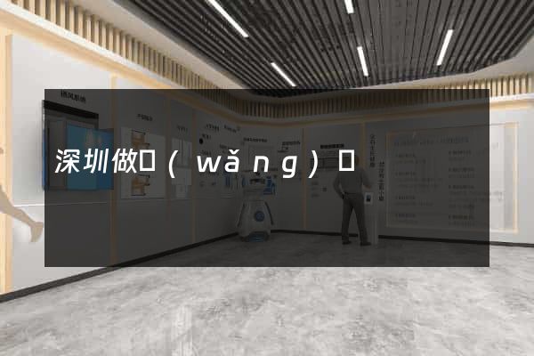 深圳做網(wǎng)頁