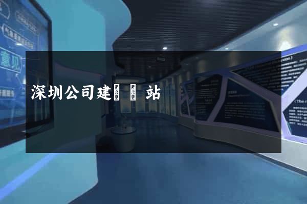 深圳公司建設網站