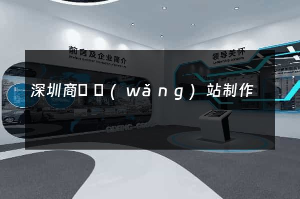 深圳商務網(wǎng)站制作