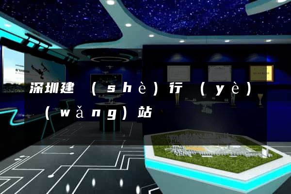 深圳建設(shè)行業(yè)網(wǎng)站