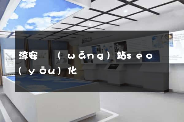 淳安縣網(wǎng)站seo優(yōu)化