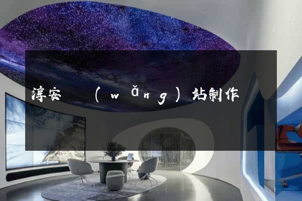 淳安縣網(wǎng)站制作報價