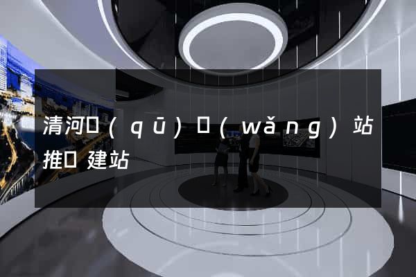 清河區(qū)網(wǎng)站推廣建站