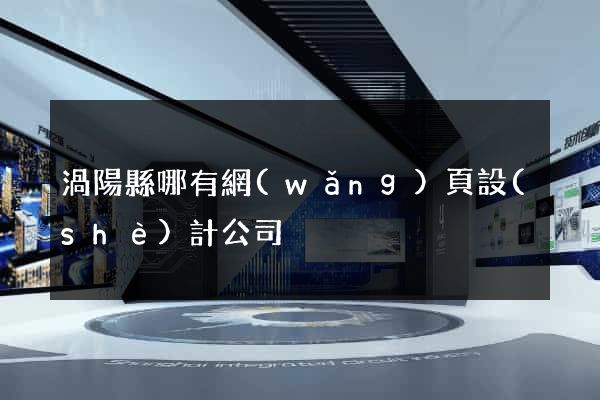 渦陽縣哪有網(wǎng)頁設(shè)計公司