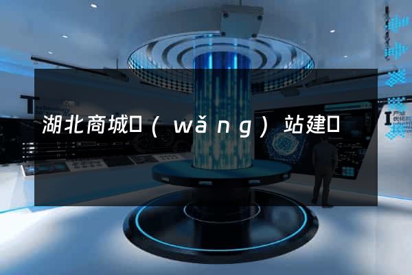 湖北商城網(wǎng)站建設