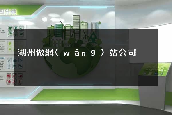 湖州做網(wǎng)站公司