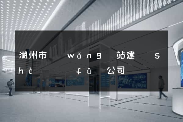 湖州市網(wǎng)站建設(shè)開發(fā)公司