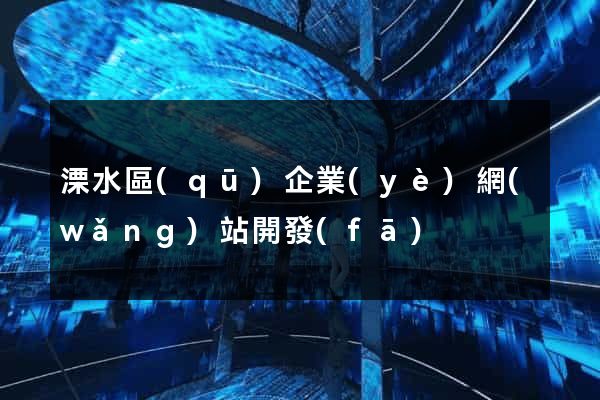 溧水區(qū)企業(yè)網(wǎng)站開發(fā)