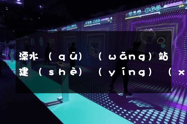 溧水區(qū)網(wǎng)站建設(shè)營(yíng)銷(xiāo)型