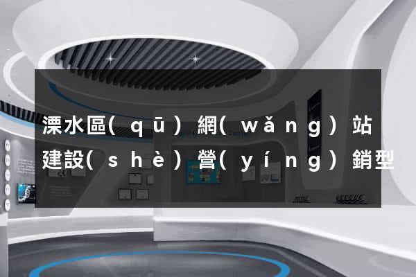 溧水區(qū)網(wǎng)站建設(shè)營(yíng)銷型