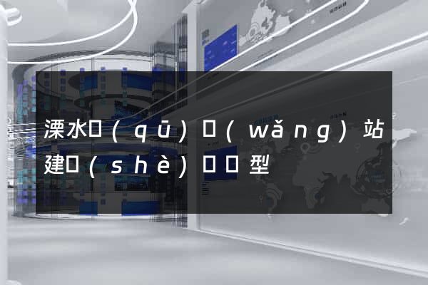 溧水區(qū)網(wǎng)站建設(shè)營銷型