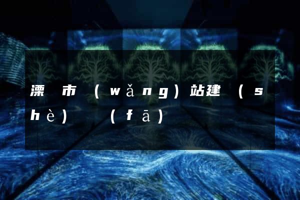 溧陽市網(wǎng)站建設(shè)開發(fā)