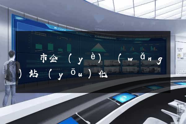 溫嶺市企業(yè)網(wǎng)站優(yōu)化