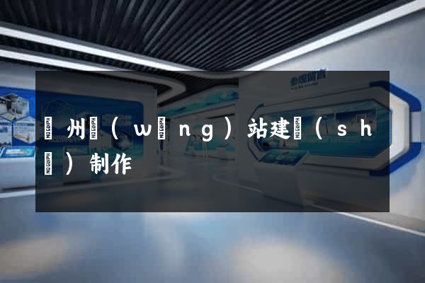 滄州網(wǎng)站建設(shè)制作