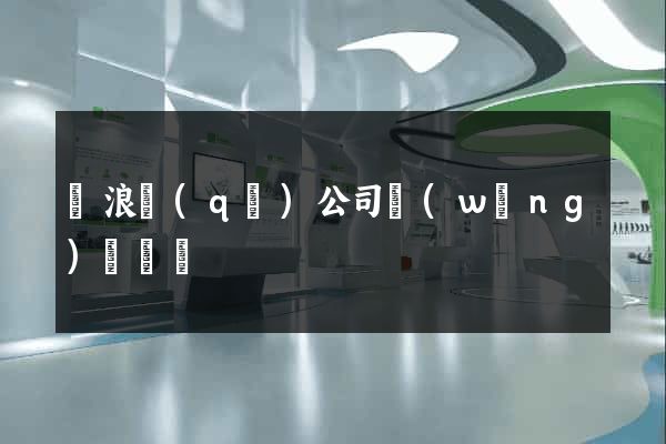滄浪區(qū)公司網(wǎng)頁設計