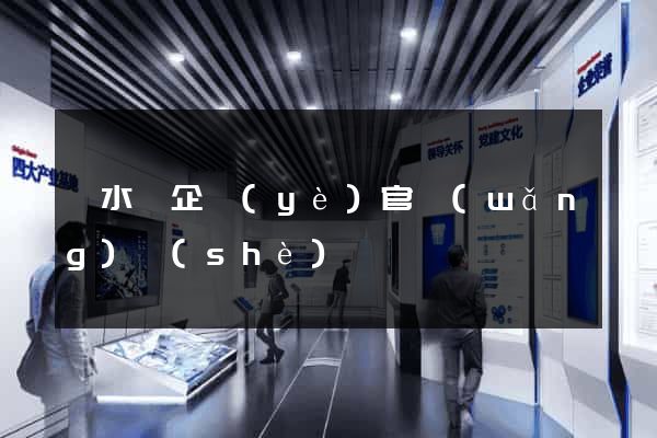 漣水縣企業(yè)官網(wǎng)設(shè)計