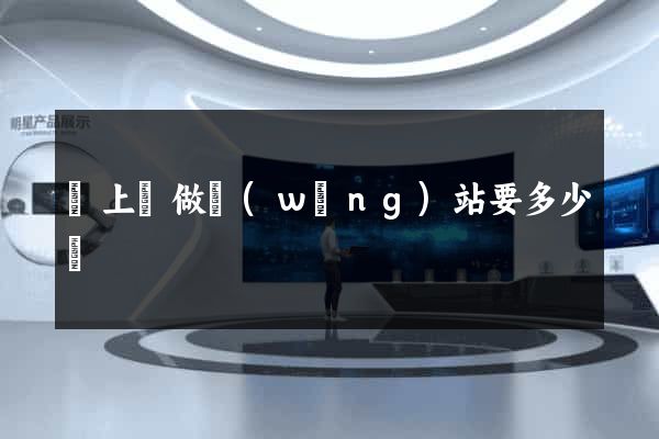 潁上縣做網(wǎng)站要多少錢