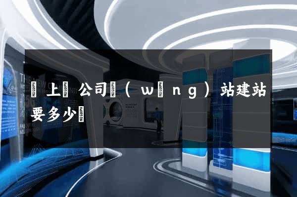 潁上縣公司網(wǎng)站建站要多少錢