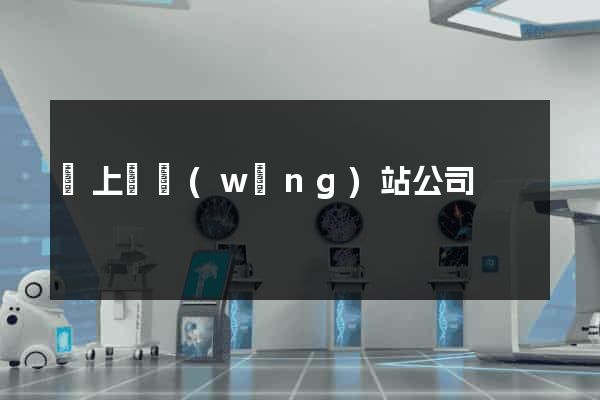 潁上縣網(wǎng)站公司