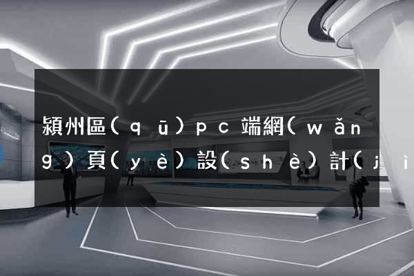 潁州區(qū)pc端網(wǎng)頁(yè)設(shè)計(jì)公司